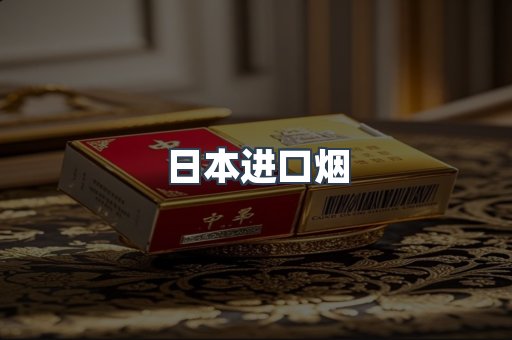 进口香烟